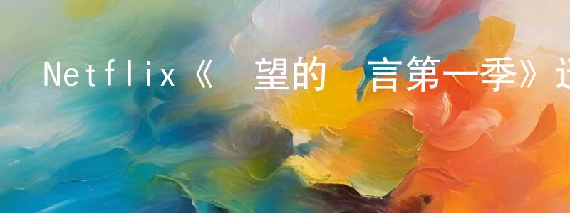 常俊蘭發布Netflix《絕望的謊言第一季》迅雷下載/在線觀看/百度云-都市/情感-美劇天堂